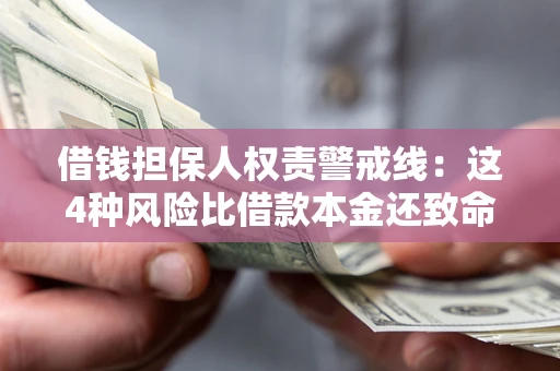 北京借钱担保人权责警戒线：这4种风险比借款本金还致命