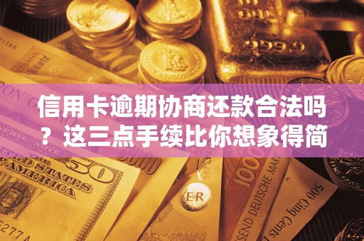 北京信用卡逾期协商还款合法吗？这三点手续比你想象得简单