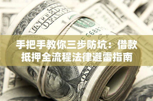 北京手把手教你三步防坑：借款抵押全流程法律避雷指南