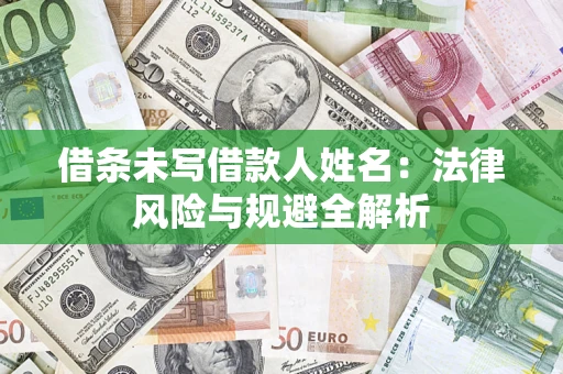 北京借条未写借款人姓名：法律风险与规避全解析