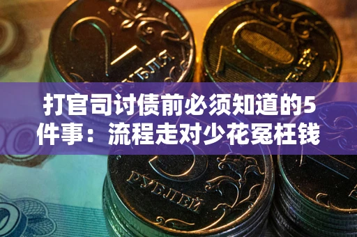 北京打官司讨债前必须知道的5件事：流程走对少花冤枉钱
