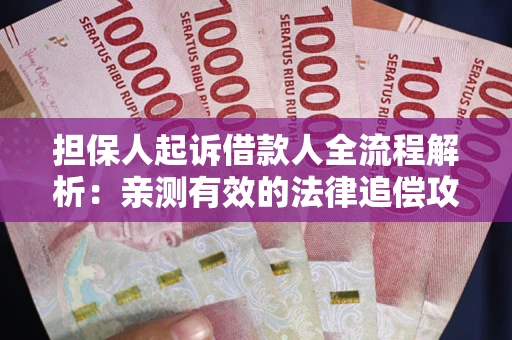 北京担保人起诉借款人全流程解析：亲测有效的法律追偿攻略