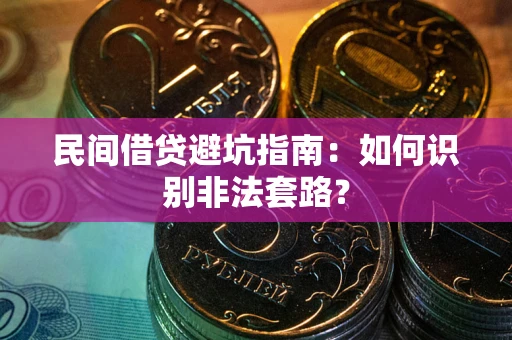 北京民间借贷避坑指南：如何识别非法套路？