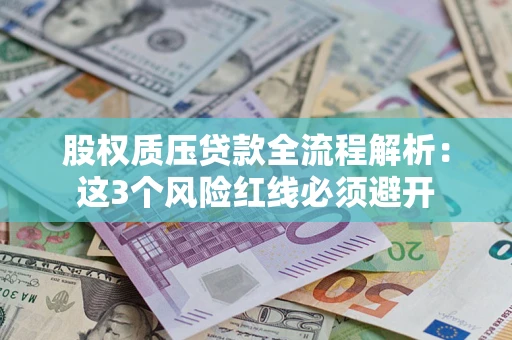 北京股权质压贷款全流程解析：这3个风险红线必须避开