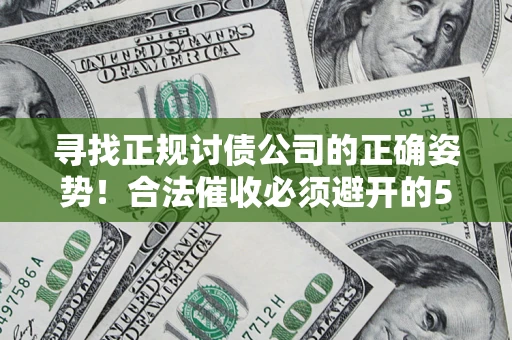 北京寻找正规讨债公司的正确姿势！合法催收必须避开的5大雷区