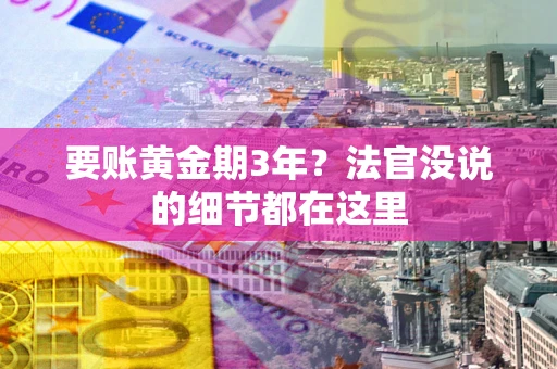 北京要账黄金期3年？法官没说的细节都在这里