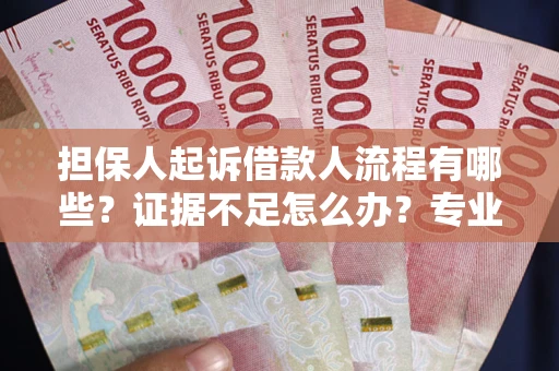 北京担保人起诉借款人流程有哪些？证据不足怎么办？专业律师解答