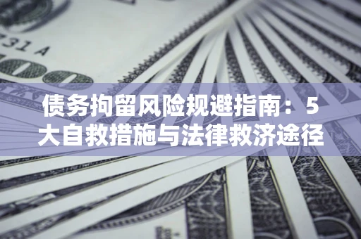 北京债务拘留风险规避指南：5大自救措施与法律救济途径