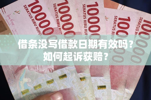 北京借条没写借款日期有效吗？如何起诉获赔？