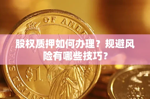 北京股权质押如何办理？规避风险有哪些技巧？