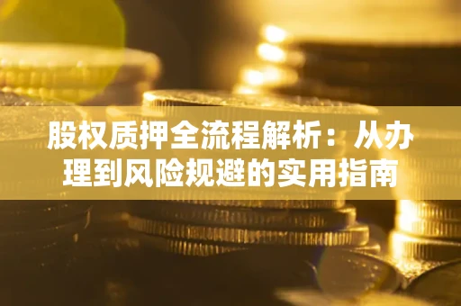 北京股权质押全流程解析：从办理到风险规避的实用指南