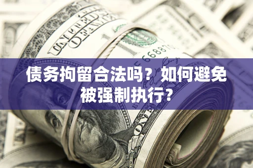 北京债务拘留合法吗？如何避免被强制执行？