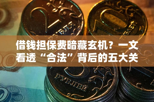 北京借钱担保费暗藏玄机？一文看透“合法”背后的五大关键陷阱
