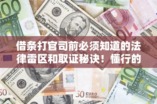 北京借条打官司前必须知道的法律雷区和取证秘诀！懂行的人已经留好这些证据