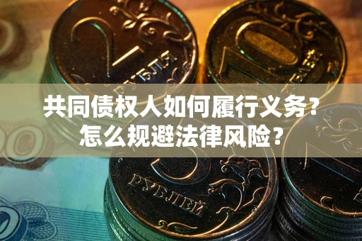 北京共同债权人如何履行义务？怎么规避法律风险？