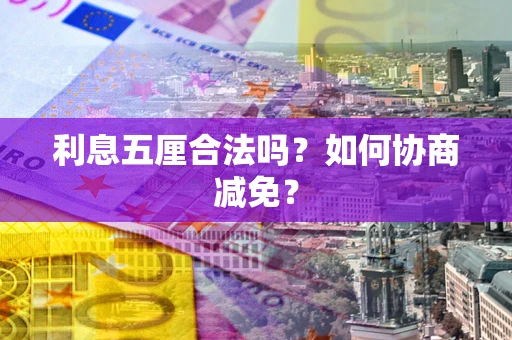北京利息五厘合法吗？如何协商减免？
