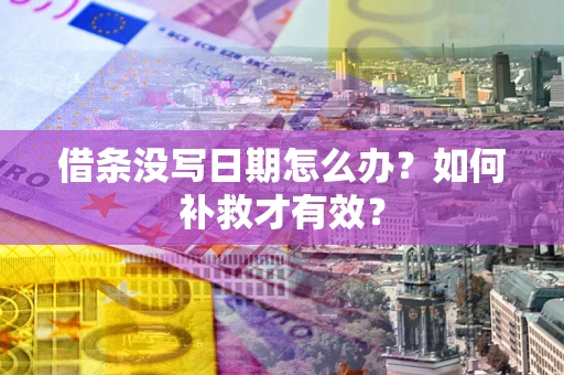 北京借条没写日期怎么办？如何补救才有效？