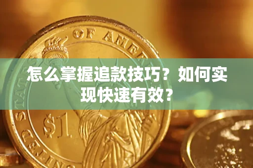 北京怎么掌握追款技巧？如何实现快速有效？