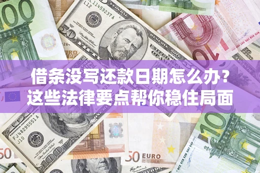 北京借条没写还款日期怎么办？这些法律要点帮你稳住局面
