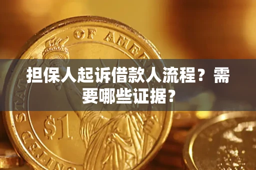 北京担保人起诉借款人流程?需要哪些证据? 北京担保人起诉借款人流程?需要哪些证据?