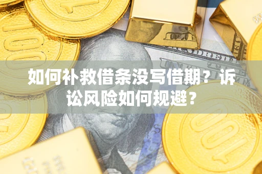 北京如何补救借条没写借期？诉讼风险如何规避？