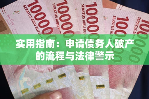 北京实用指南：申请债务人破产的流程与法律警示