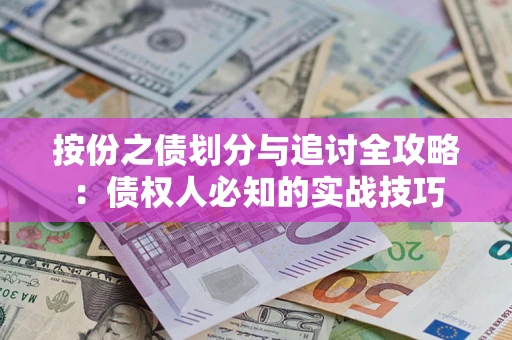 北京按份之债划分与追讨全攻略：债权人必知的实战技巧