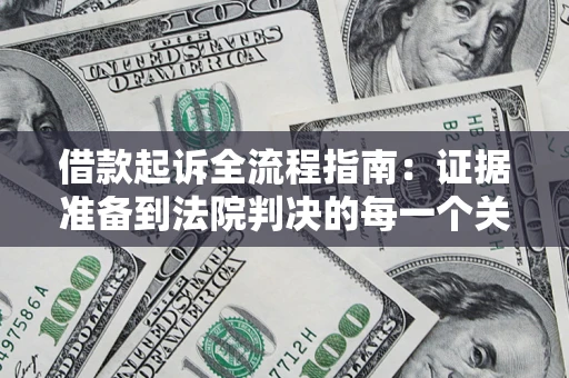 北京借款起诉全流程指南：证据准备到法院判决的每一个关键步骤
