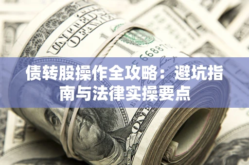 北京债转股操作全攻略：避坑指南与法律实操要点