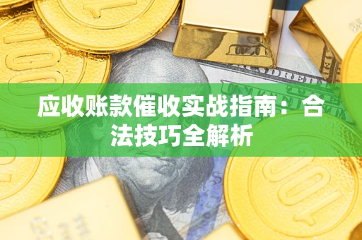 北京应收账款催收实战指南：合法技巧全解析