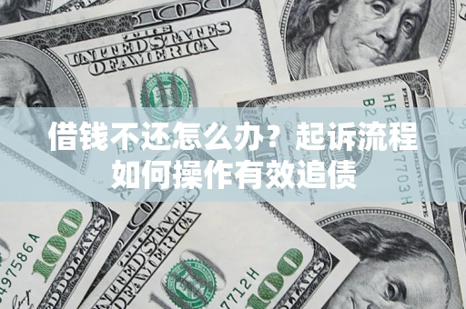 北京借钱不还怎么办？起诉流程如何操作有效追债
