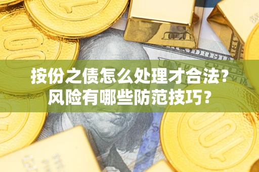 北京按份之债怎么处理才合法？风险有哪些防范技巧？