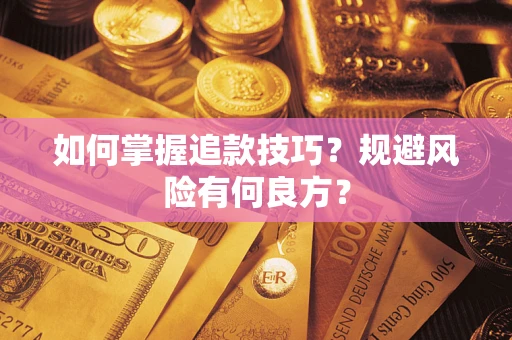 北京如何掌握追款技巧？规避风险有何良方？