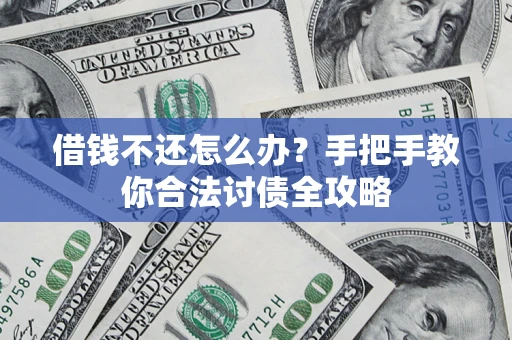 北京借钱不还怎么办？手把手教你合法讨债全攻略