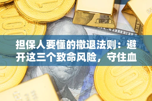 北京担保人要懂的撤退法则：避开这三个致命风险，守住血汗钱