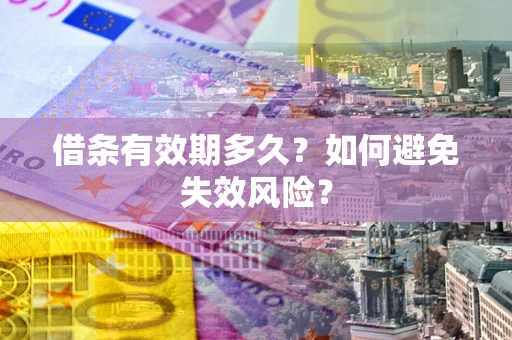 北京借条有效期多久？如何避免失效风险？