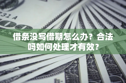 北京借条没写借期怎么办？合法吗如何处理才有效？