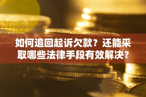 北京如何追回起诉欠款？还能采取哪些法律手段有效解决？