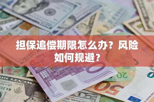 北京担保追偿期限怎么办？风险如何规避？