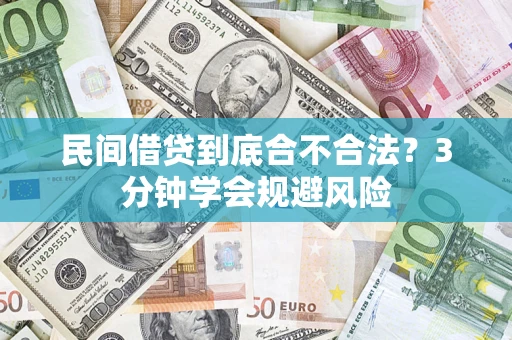 北京民间借贷到底合不合法？3分钟学会规避风险