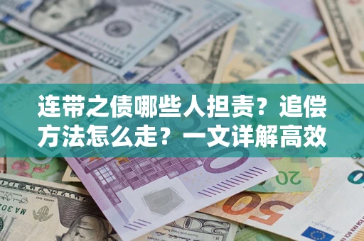 北京连带之债哪些人担责？追偿方法怎么走？一文详解高效维权流程