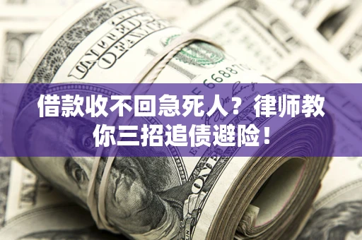 北京借款收不回急死人？律师教你三招追债避险！