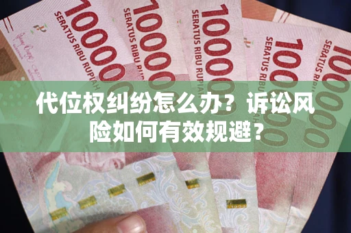 北京代位权纠纷怎么办？诉讼风险如何有效规避？