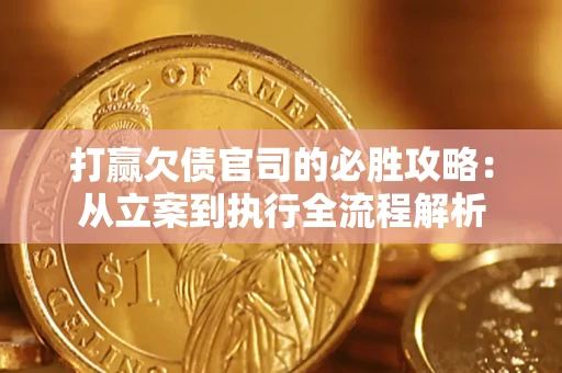 北京打赢欠债官司的必胜攻略：从立案到执行全流程解析