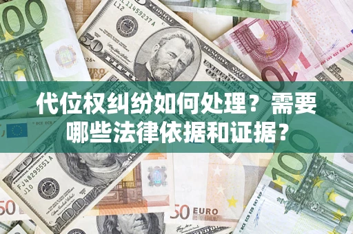北京代位权纠纷如何处理？需要哪些法律依据和证据？