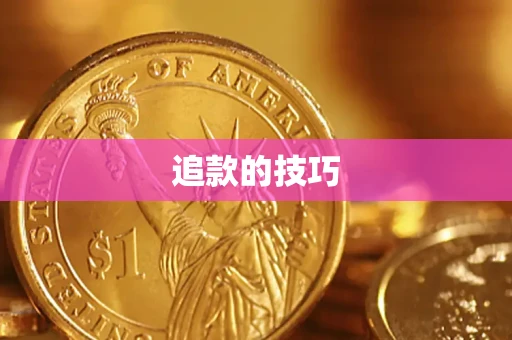 北京追款的技巧