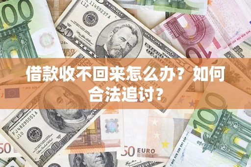北京借款收不回来怎么办？如何合法追讨？