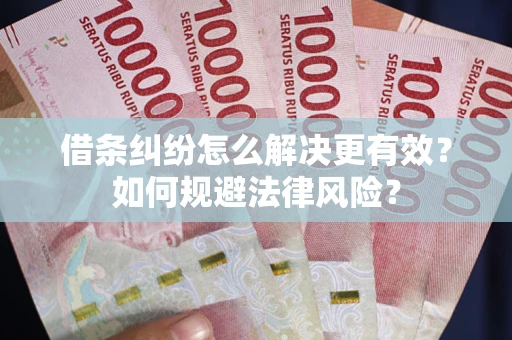北京借条纠纷怎么解决更有效？如何规避法律风险？
