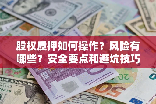 北京股权质押如何操作？风险有哪些？安全要点和避坑技巧？