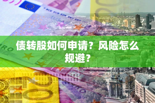 北京债转股如何申请？风险怎么规避？